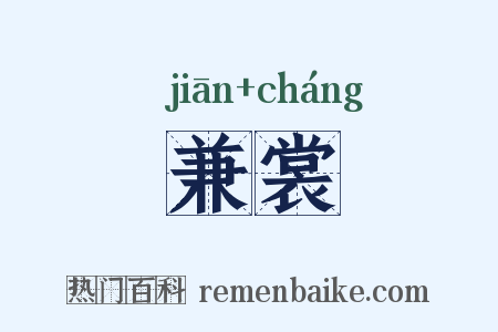 兼裳是什么意思的图片
